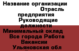 Regional Finance Director › Название организации ­ Michael Page › Отрасль предприятия ­ Руководящие должности › Минимальный оклад ­ 1 - Все города Работа » Вакансии   . Ульяновская обл.,Барыш г.